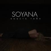 Soyana Вместо Тебя