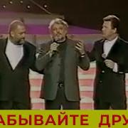 Андрей Державин И Вячеслав Добрынин Не Забывайте Друзей Клип 1997 Года