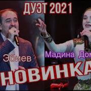Мадина Домбаева Йиша