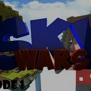 Sky Wars 1 Эндер Пёрлы