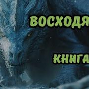 Восход Солнцев Книга1