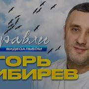 Игррь Кибирев