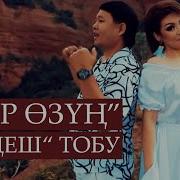 Кенеш Тобу Бир Озун