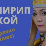 Кенже Көбөкова Кечирип Кой