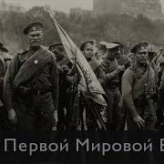 Русская Песня О Первой Мировой