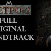 Ost Метро 2 Смерть Вождя Official Game Soundtrack The Stalin Subway