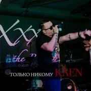 Kaen Только Никому