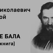 После Бала Аудиокнига