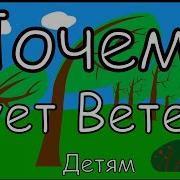 Развивающий Мультик Почему Дует Ветер