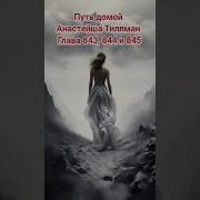 Путь Домой Глава 845