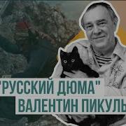 Валентин Пикуль