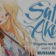 Shigatsu Wa Kimi No Uso Ed1 На Русском Kirameki Cover By Sati Akura