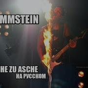 Asche Zu Asche На Русском