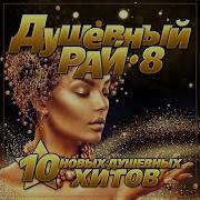 Душевный Рай 8 Неповторимая Игорь Балан