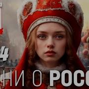 Сборник Патриотических Песен О Родине