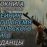 Аудиокнига Попаданцы В Прошлое Оружейник Попал В Время Монгольского Иго Книга 3