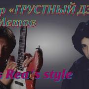 Кай Метов Грустный Дэнм