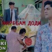 Чурабеки Ахмадчон Туро Хохиши Дидан Надорам Бехтарин Суруд