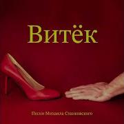Песни Михаила Станковского Витёк