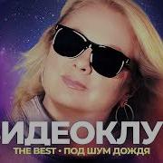 Видеоклуб The Best Под Шум Дождя