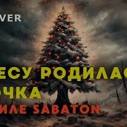 Sabaton В Лесу Родилась Елочка 2В1 Ai Cover