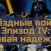 Звездные Войны Новая Надежда