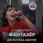 Фантазер Авторадио