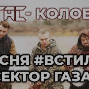 Пегас Колобок Песня В Стиле Гр Сектор Газа