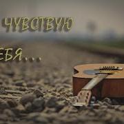 Песня Я Чувствую Тебя