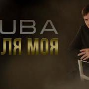 Zuba Доля Моя