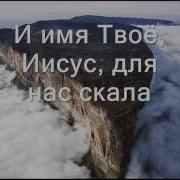 Боже Святой Восстань Над Всей Землёй