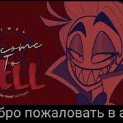 Welcome To Hell Hazbin Hotel На Русском