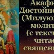 Акафист Достойно Есть