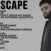 Escape Лучшие Песни