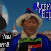 Эжы Абам Хайратай Бороев