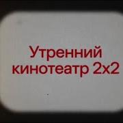 Анонс Кинотеатр 2Х2 2024