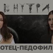 Исповедь Дочки