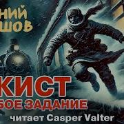 Аудиокниги О Советских Чекистах