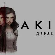 Акила Дерзкая