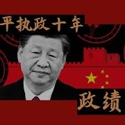 习近平的十年