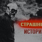 Страшные Истории 2024 Сборник