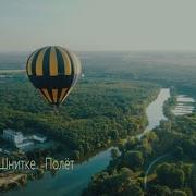 Альфред Шнитке Полёт Кавер Версия