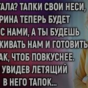 Что Встала Тапки Свои Неси Марина Теперь Будет Жить С Нами А Ты Будешь Нам Готовить