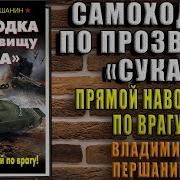 Самоходка По Прозвищу Сука Першанин