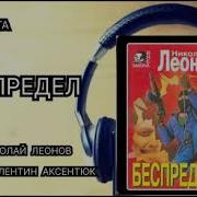 Беспредел Николай Леонов Детектив Аудиокнига
