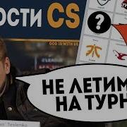 Новости Csа Navi Не Летят На Турнир Iem Sydney Из Cs Go Уходят Игроки