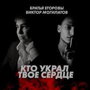 Песня Рвёт Душу Виктор Могилатов Братья Егоровы Кто Украл Твоё Сердце Премьера 2023