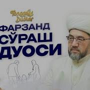 Фарзанд Сураш Дуоси