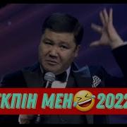 Турсынбек Жарды Еркекпин Мен