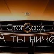 А Ты Ничё Стоп Кард